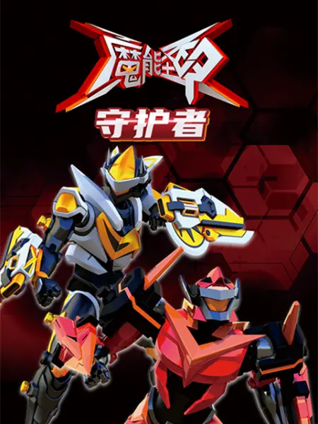 魔能圣甲：守护者 - 第26集完结_剧情解析_大王艾影-解说网